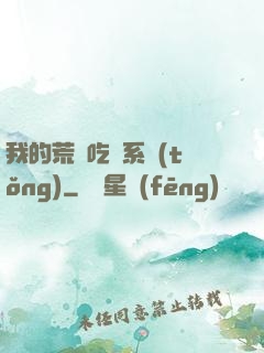 我的荒島吃雞系統(tǒng)