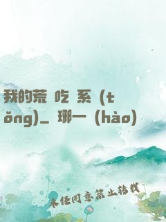 我的荒島吃雞系統(tǒng)