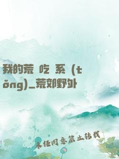 我的荒島吃雞系統(tǒng)