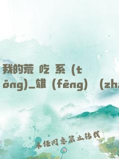 我的荒島吃雞系統(tǒng)