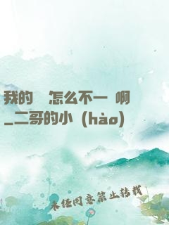 我的華娛怎么不一樣啊