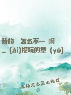 我的華娛怎么不一樣啊