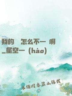 我的華娛怎么不一樣啊
