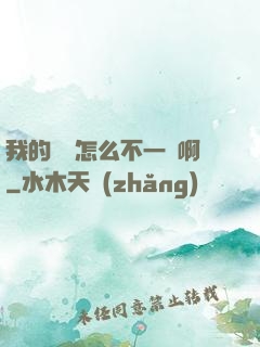 我的華娛怎么不一樣啊