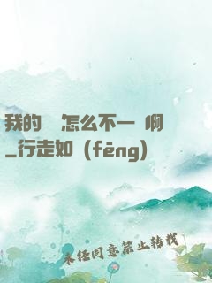 我的華娛怎么不一樣啊
