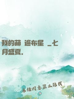 我的萌寵遍布星際