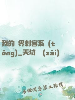 我的萬界刺客系統(tǒng)