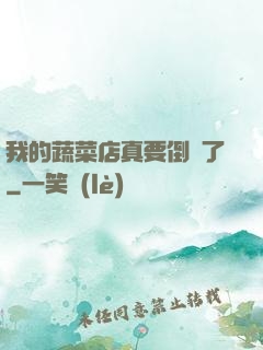 我的蔬菜店真要倒閉了