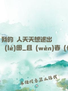 我的藝人天天想退出娛樂(lè)圈