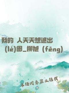 我的藝人天天想退出娛樂(lè)圈
