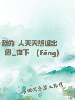 我的藝人天天想退出娛樂圈