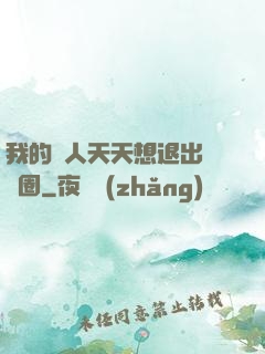 我的藝人天天想退出娛樂圈