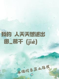 我的藝人天天想退出娛樂圈