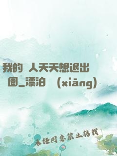 我的藝人天天想退出娛樂圈