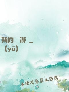 我的虛擬游戲