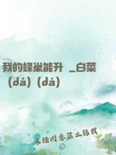 我的蜂巢能升級