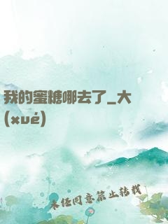 我的蜜糖哪去了