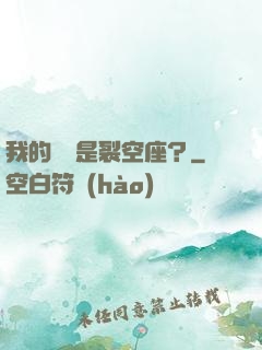 我的蠱蟲是裂空座？