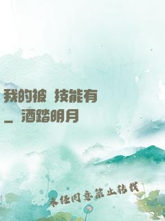 我的被動技能有億點強
