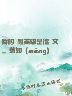 我的覺醒英雄是德萊文