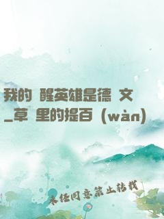我的覺醒英雄是德萊文