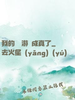 我的詭異游戲成真了