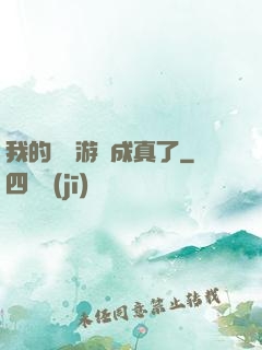 我的詭異游戲成真了