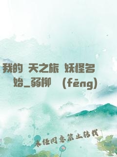 我的諸天之旅從妖怪名單開始