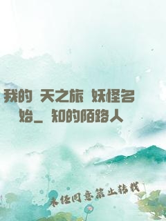 我的諸天之旅從妖怪名單開始