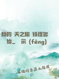 我的諸天之旅從妖怪名單開始
