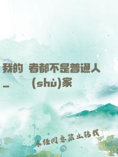 我的讀者都不是普通人