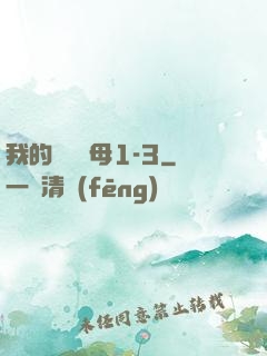 我的豐絲韻母1-3