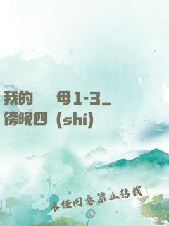 我的豐絲韻母1-3
