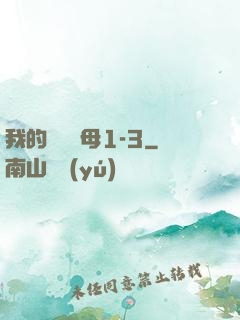 我的豐絲韻母1-3