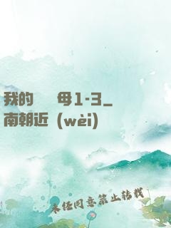 我的豐絲韻母1-3