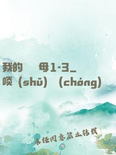 我的豐絲韻母1-3