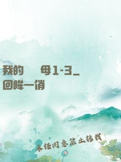 我的豐絲韻母1-3
