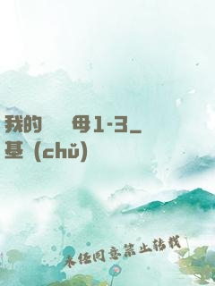 我的豐絲韻母1-3