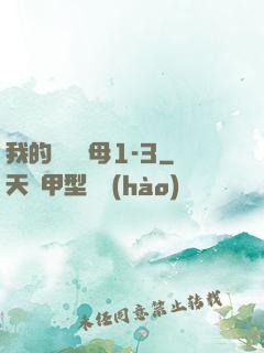 我的豐絲韻母1-3