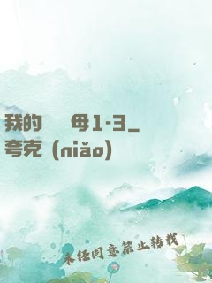 我的豐絲韻母1-3