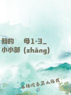 我的豐絲韻母1-3