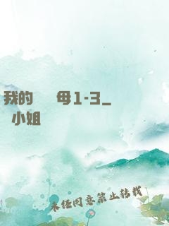 我的豐絲韻母1-3