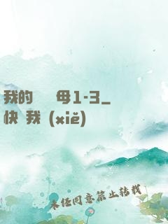 我的豐絲韻母1-3