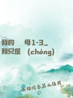 我的豐絲韻母1-3