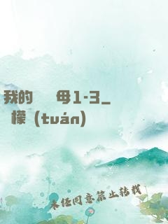 我的豐絲韻母1-3