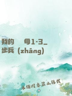 我的豐絲韻母1-3