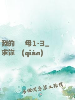 我的豐絲韻母1-3