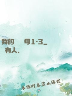我的豐絲韻母1-3