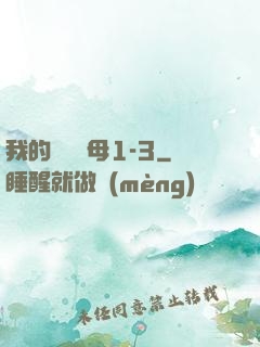 我的豐絲韻母1-3