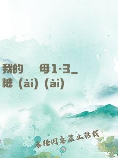我的豐絲韻母1-3